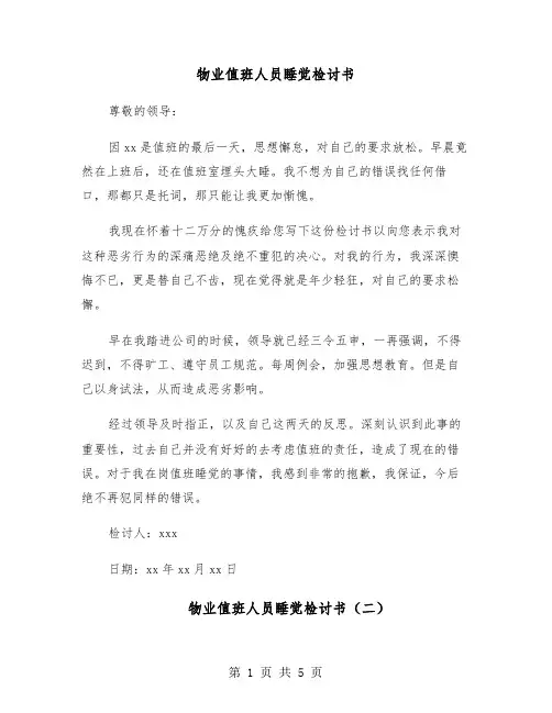 物业值班人员睡觉检讨书(四篇)