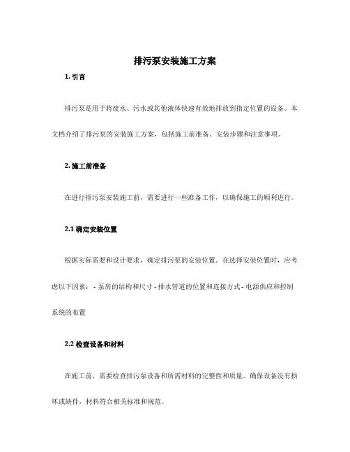 排污泵安装施工方案
