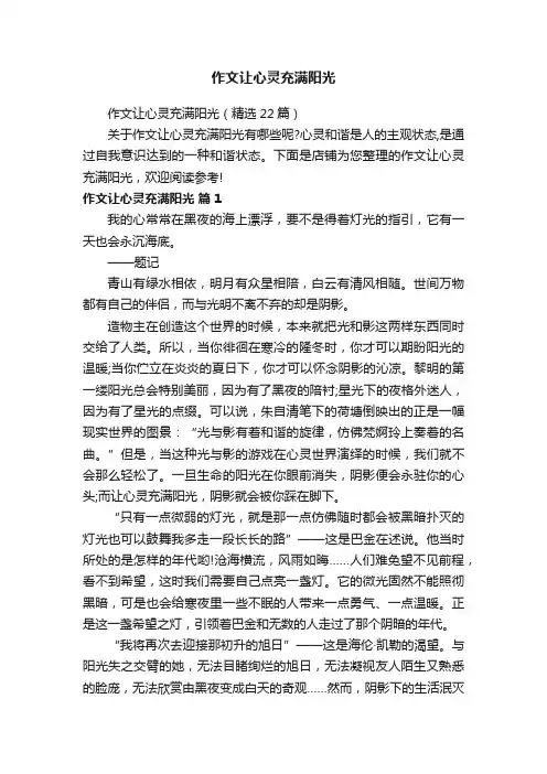 作文让心灵充满阳光