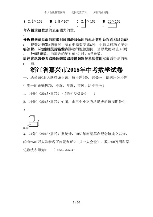 (完整版)2018年浙江省嘉兴市中考数学试卷含答案,推荐文档
