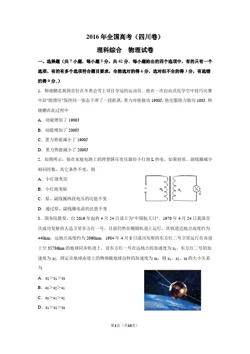 2016年高考四川理综物理试卷(含答案)