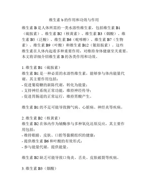 维生素b的作用和功效与作用