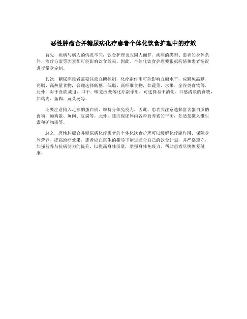 恶性肿瘤合并糖尿病化疗患者个体化饮食护理中的疗效