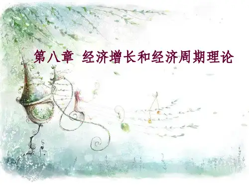 第八章经济增长和经济周期理论