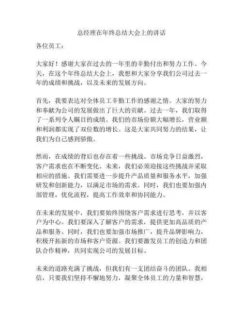 总经理在年终总结大会上的讲话