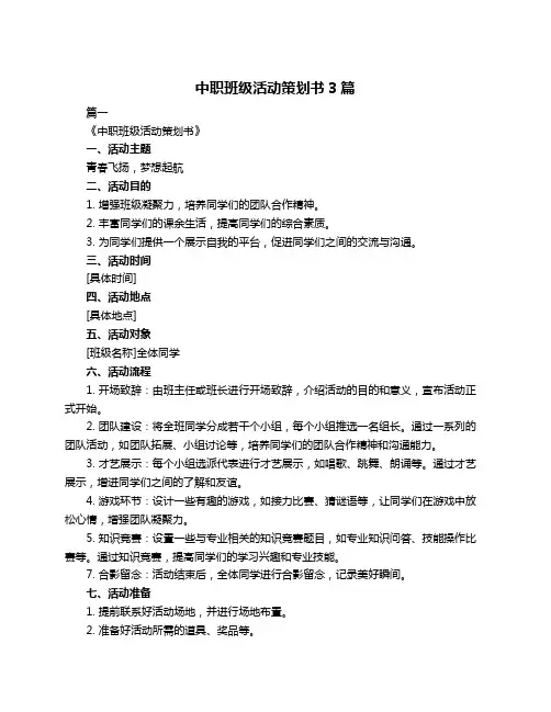 中职班级活动策划书3篇