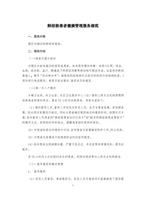 结核病患者管理服务规范