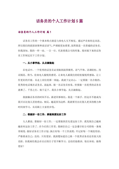 话务员的个人工作计划5篇