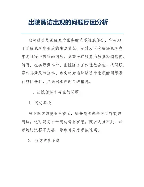 出院随访出现的问题原因分析