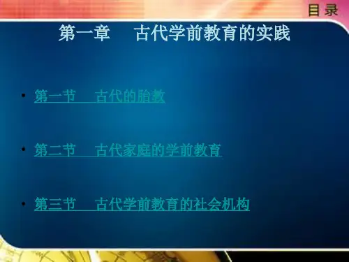 学前教育史第一章古代与现代学前教育
