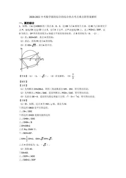 2020-2021中考数学圆的综合的综合热点考点难点附答案解析