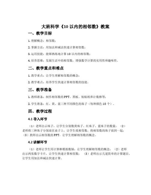 大班科学《10以内的相邻数》教案