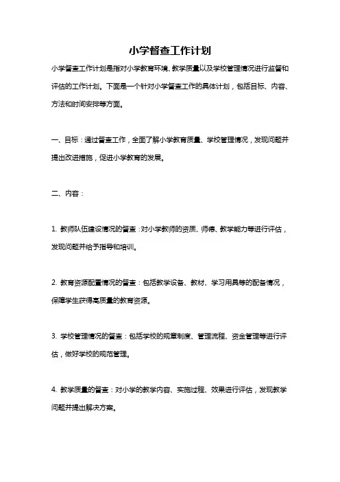 小学督查工作计划