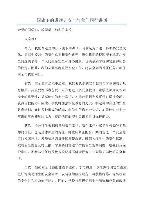 国旗下的讲话让安全与我们同行讲话