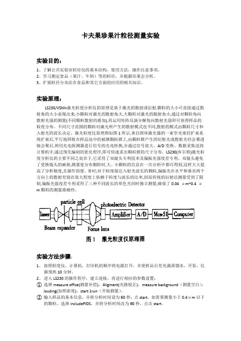 粒径实验报告