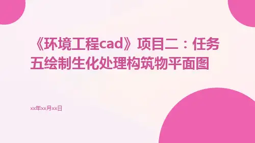 《环境工程CAD》项目二：任务五绘制生化处理构筑物平面图
