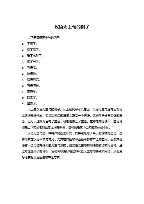 汉语无主句的例子