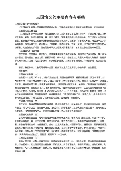 三国演义的主要内容有哪些