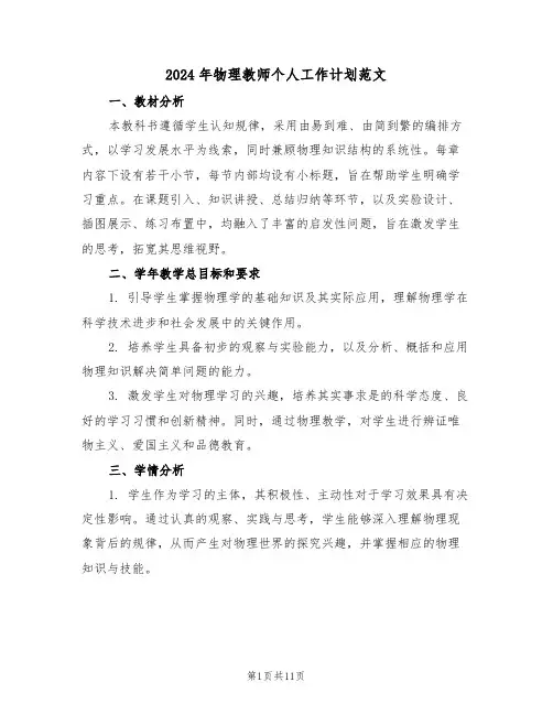 2024年物理教师个人工作计划范文（五篇）