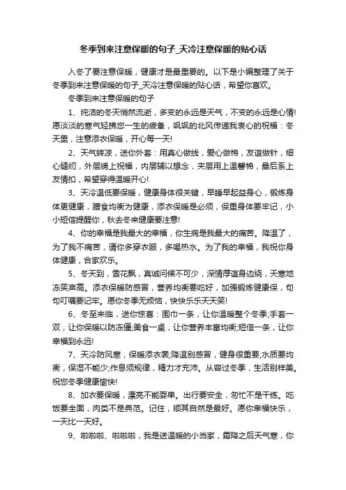 冬季到来注意保暖的句子_天冷注意保暖的贴心话