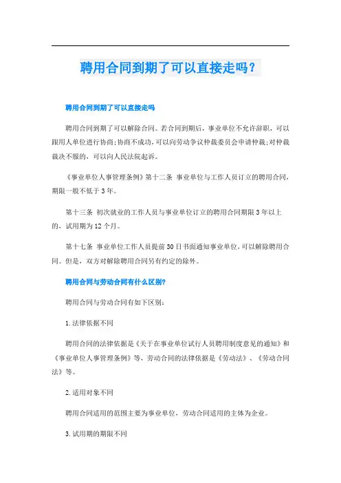 聘用合同到期了可以直接走吗？