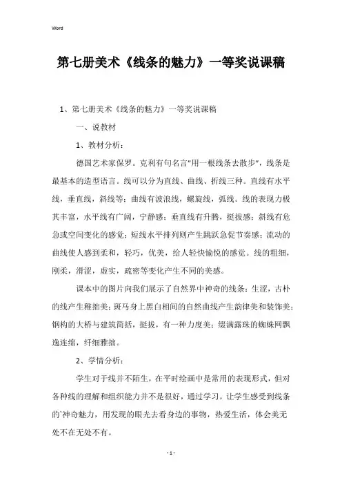 第七册美术《线条的魅力》一等奖说课稿