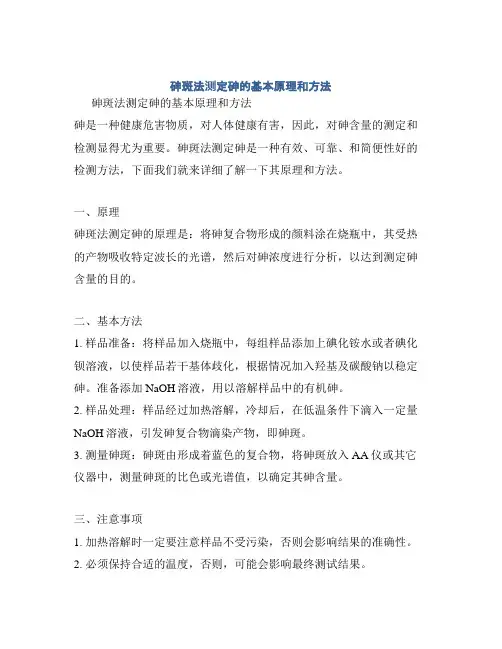 砷斑法测定砷的基本原理和方法