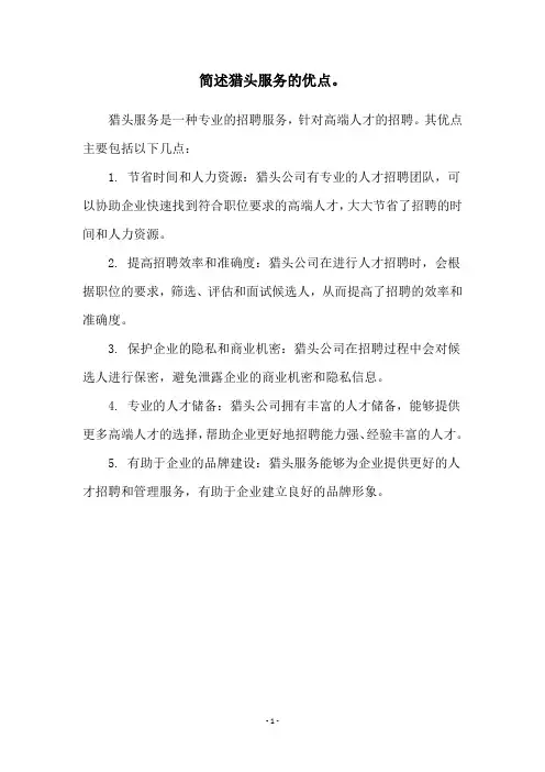 简述猎头服务的优点。