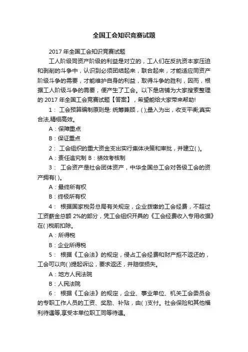 全国工会知识竞赛试题