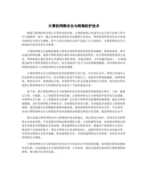 计算机网路安全与病毒防护技术