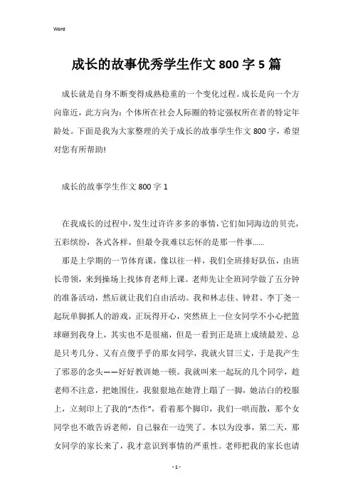 成长的故事优秀学生作文800字5篇