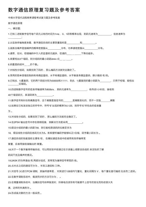数字通信原理复习题及参考答案