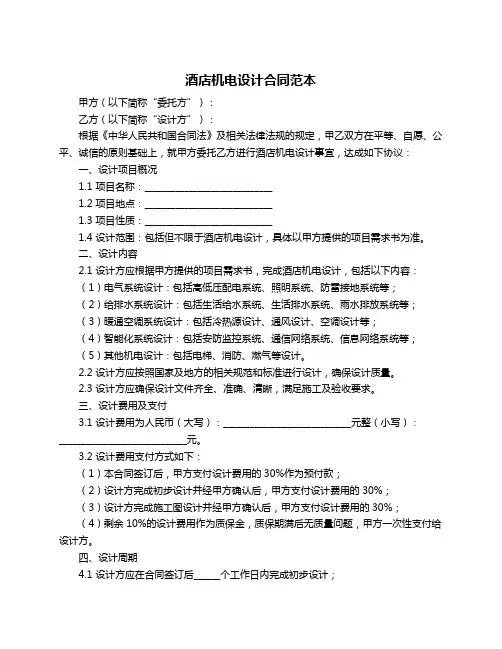 酒店机电设计合同范本