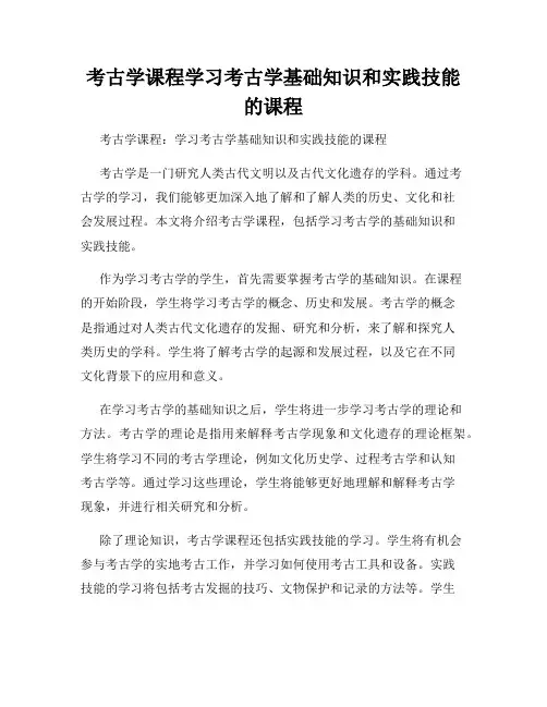 考古学课程学习考古学基础知识和实践技能的课程