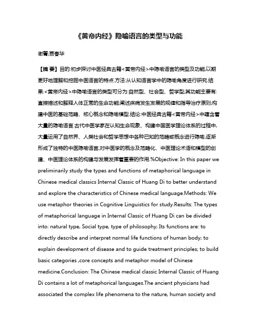 《黄帝内经》隐喻语言的类型与功能