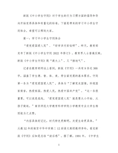 学习中小学生守则体会3篇