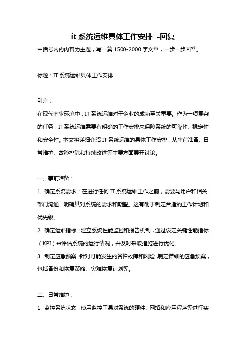it系统运维具体工作安排 -回复