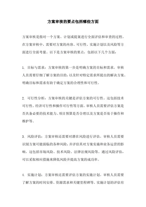 方案审核的要点包括哪些方面