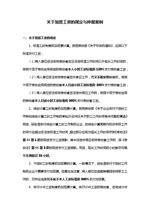 关于加班工资的规定与仲裁案例
