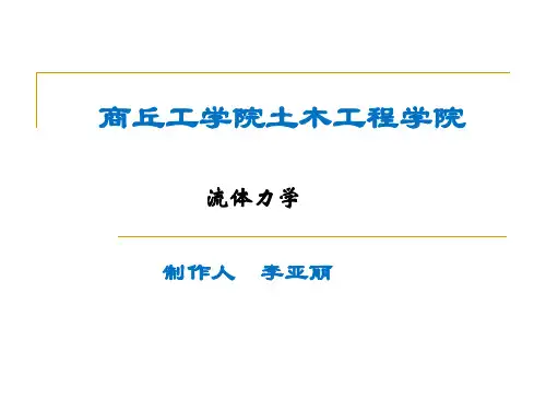 流体力学习题课