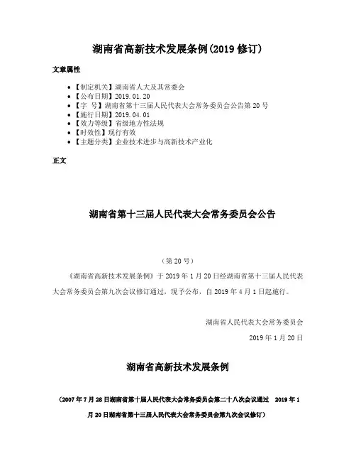 湖南省高新技术发展条例(2019修订)