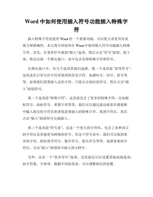 Word中如何使用插入符号功能插入特殊字符