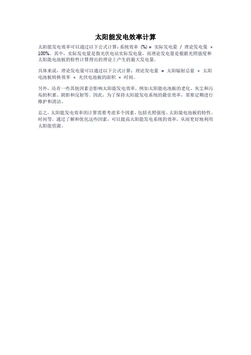 太阳能发电效率计算