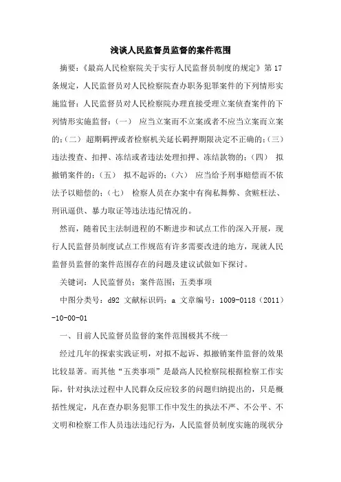 人民监督员监督的案件范围