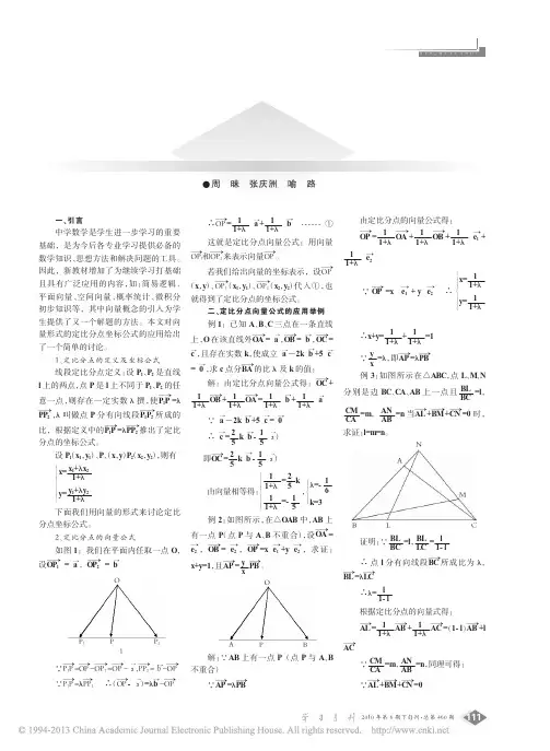定比分点向量式的推导及应用_周昧