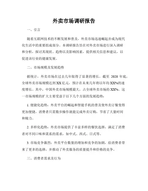 外卖市场调研报告