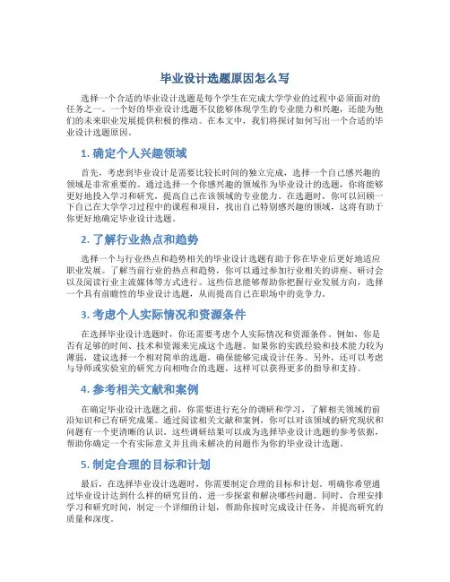 毕业设计选题原因怎么写