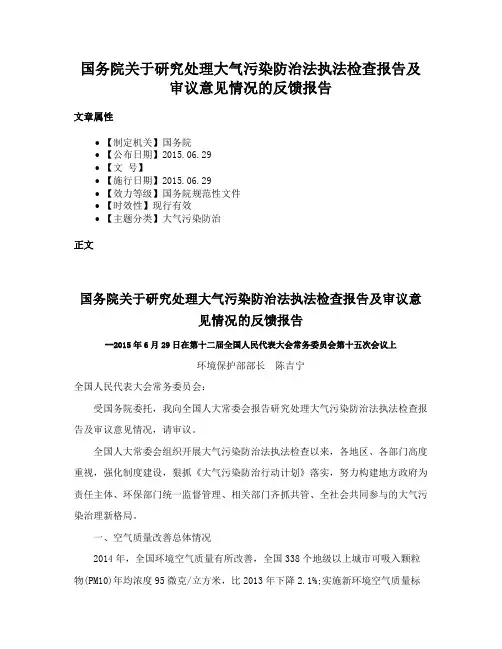 国务院关于研究处理大气污染防治法执法检查报告及审议意见情况的反馈报告