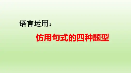 高考语文复习-语言运用之仿用句式的四种题型 课件22张
