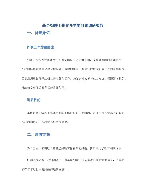 基层妇联工作存在主要问题调研报告